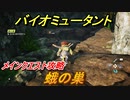 バイオミュータント　メインクエスト攻略　蛾の巣　＃２５【Biomutant】