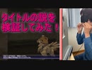 FF11 まったり廃人なら目隠し有でもチョコボ乗りこなせる説　【実況プレイ】