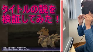 FF11 まったり廃人なら目隠し有でもチョコボ乗りこなせる説　【実況プレイ】