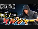 【Fortnite】チャプター2シーズン6ギフト企画”ケルシャー”【フォートナイト】】