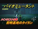 バイオミュータント　メインクエスト攻略　前哨基地のタイタン　＃２６【Biomutant】