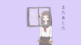 またあした / 想太  ver.とうめい