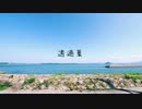 透過夏 feat.理芽 (acoustic ver) / Guiano  ver.とうめい