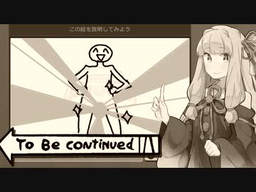 【VOICEROID実況】深夜のお絵かき伝言ゲーム