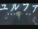 【オリジナルMV】ユルファ 歌ってみた /ときくん×mua.×わにごはん。