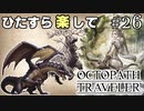 ひたすら楽してオクトパストラベラー part26