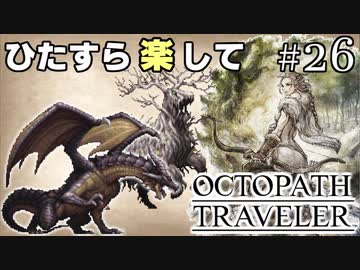 ひたすら楽してオクトパストラベラー part26