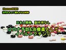 日本人開発、副反応なし。コロナ予防&治療にイベルメクチン!?(沙門のちょい遅れがちなNEWS)