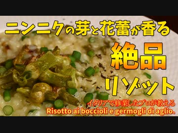 絶品！初夏の味わい「ニンニクの芽と蕾のリゾット」/Il risotto ai boccioli e germogli di aglio.
