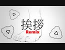 【ニコラップ】挨拶代わり remix/CROTCH,メンテ,山露そちゃ,YAMADA　track by djba
