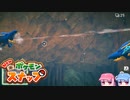 琴葉姉妹のポケスナライフ！２８日目
