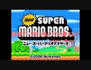 Newスーパーマリオブラザーズをマメ縛りプレイ　part6