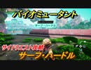 バイオミュータント　サイドクエスト攻略　サーフ・ハードル　＃２８【Biomutant】