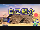 【古代エジプト】砂船ＭＡの自己紹介【妄想考察】