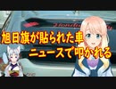 【韓国の反応】もしこの人が韓国人なら、恥ずかしい限りだ！旭日旗のステッカーを貼った車が韓国でニュースに！【世界の〇〇にゅーす】