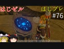 【ゆっくり実況】はじめてのゼルダはじめてのブレワイ part76【ゼルダの伝説ブレスオブザワイルド】