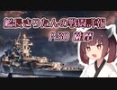 【WoWs】艦長きりたんの戦闘詳報P.30【VOICEROID2実況】