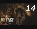 バイオハザードヴィレッジ#14【ホラー実況】