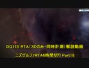 【字幕解説】Steam版DQ11S RTA Part16/18　真ED 5:53:11　通常ED 4:51:15　【ネタバレあり】