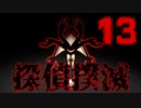 【Part.13】こんな無能でも探偵になれるんですか？【二章】