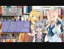 【VOICEROID劇場】司書そら7【マキ、六花編】