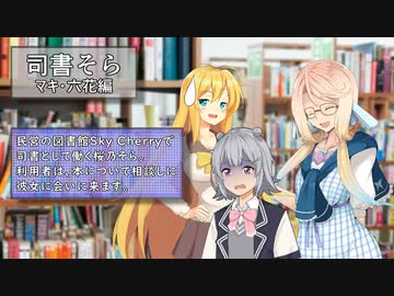 【VOICEROID劇場】司書そら7(15-16話)【マキ、六花編】
