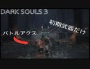 DARK SOULS3 初期装備だけでロスリックを制覇せよ part6 【巨人ヨーム】