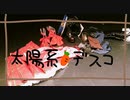 【ヒメヒナで】太陽系デスコ踊ってみた【かまあお】
