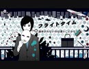 【書店員が歌ってみた】フライトタイム【Kai】