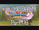 【DQ11S】ドロップアイテム全回収の旅 Part16
