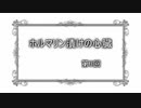 【クトゥルフ神話TRPG】幼稚園児が行くホルマリン漬けの心臓　第3回【リプレイ】