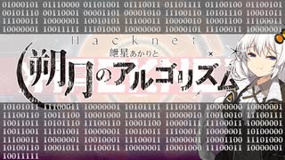 【VOICEROID劇場】-Hacknet- 紲星あかりと朔月のアルゴリズム Ep.1