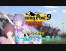 ウナきりウイポでワールドツアーズ！01【winningpost9 2021】
