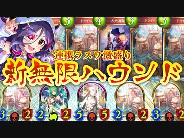 【 シャドバ 】無限トライヘッドハウンドで連携もラスワも稼ぎまくれ‼︎MP以外を激盛り新型ラストワードネクロ【 Shadowverse シャドウバース 】