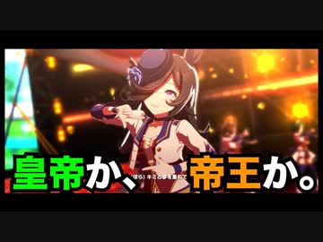 【皇帝か、帝王か】唯一抜きん出て並ぶもの無し。トウカイテイオー【もう雑談】