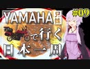 [VOICEROID車載] YAMAHA兄妹で行く日本一周 #09【バイク旅】