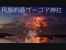 民族的音ゲーコア神社.xi