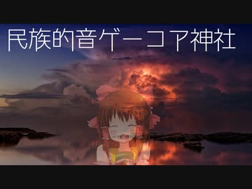 民族的音ゲーコア神社.xi