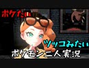 お笑い第８世代になりたい欠陥持ち二人のポケモン第８世代実況２４
