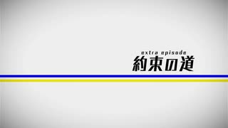 パチスロ　弱虫ペダル 約束の道フリーズ