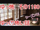 【怖い話】ゆっくり怖い話・ゆっ怖1190【ゆっくり】