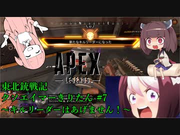 【Apex Legends】東北銃戦記クソエイマーきりたん＃７【VOICEROID実況】