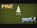 【pine】 part1 始まりの村～洞くつ入り口　【ゲーム実況】