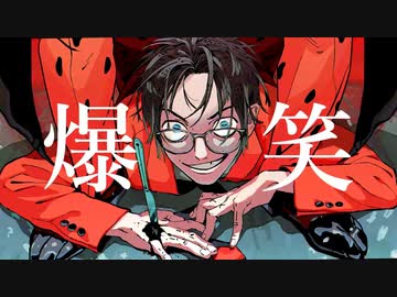 【モリスレイ】爆笑 / syudou (cover)【歌ってみた】