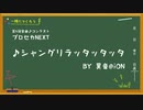 シャングリラッタッタッタ / 異音@iON feat.初音ミク