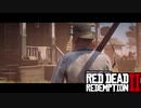 【RDR2】レッドデットゆかりさん　part25