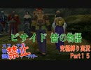FINALFANTASY１０究極の縛り実況　Part１5
