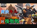 【APEX】1対複数爽快キル集 【Apex montage】【PS4/Switch/エイペックス/アデルゲームズ/AdeleGames】