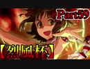【MUGEN】ギース＆ロック中心強前後タッグバトル Part59【烈風杯】