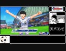 ゆっくり実況】キャプテン翼_rise_of_new_champions　NEW HEROモードでALL99カンストを目指すpart3